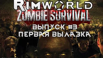 ПЕРВАЯ ВЫЛАЗКА - #3 Прохождение Rimworld alpha 18 с модами, Zombieland