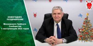 Поздравление С наступающим Новым 2022 годом!