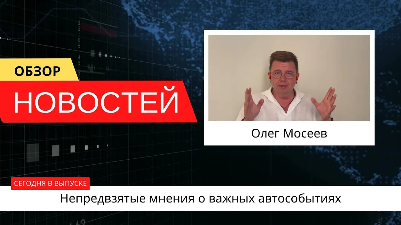 Автоновости недели с Олегом Мосеевым — 30.06.2023