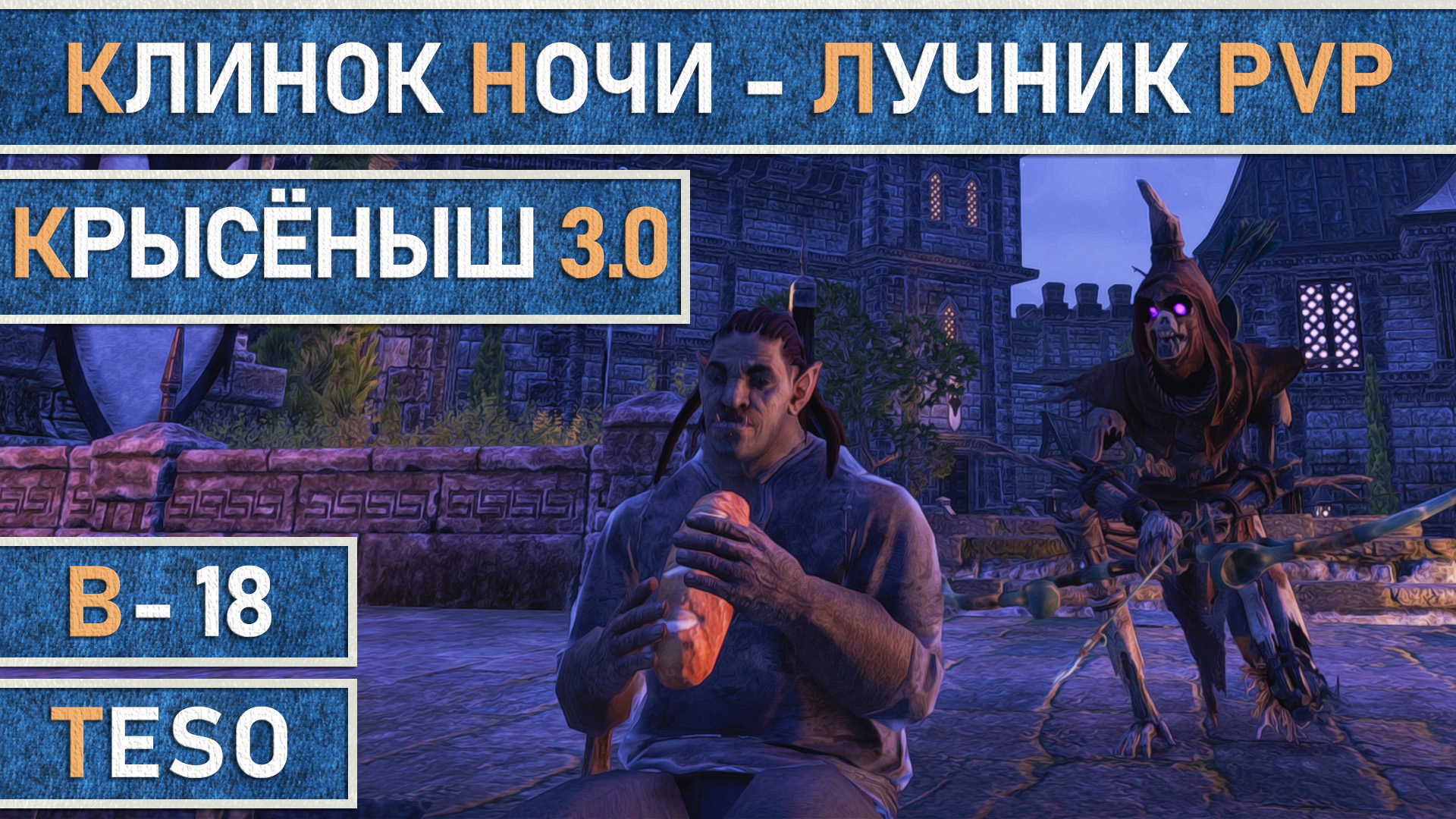 TESO: Клинок ночи (лучник) для PvP и фарма Тельваров в Имперском городе. Крысёныш v3.0