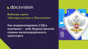 Модернизация СЭД компании – кейс Ведомственной охраны железнодорожного транспорта