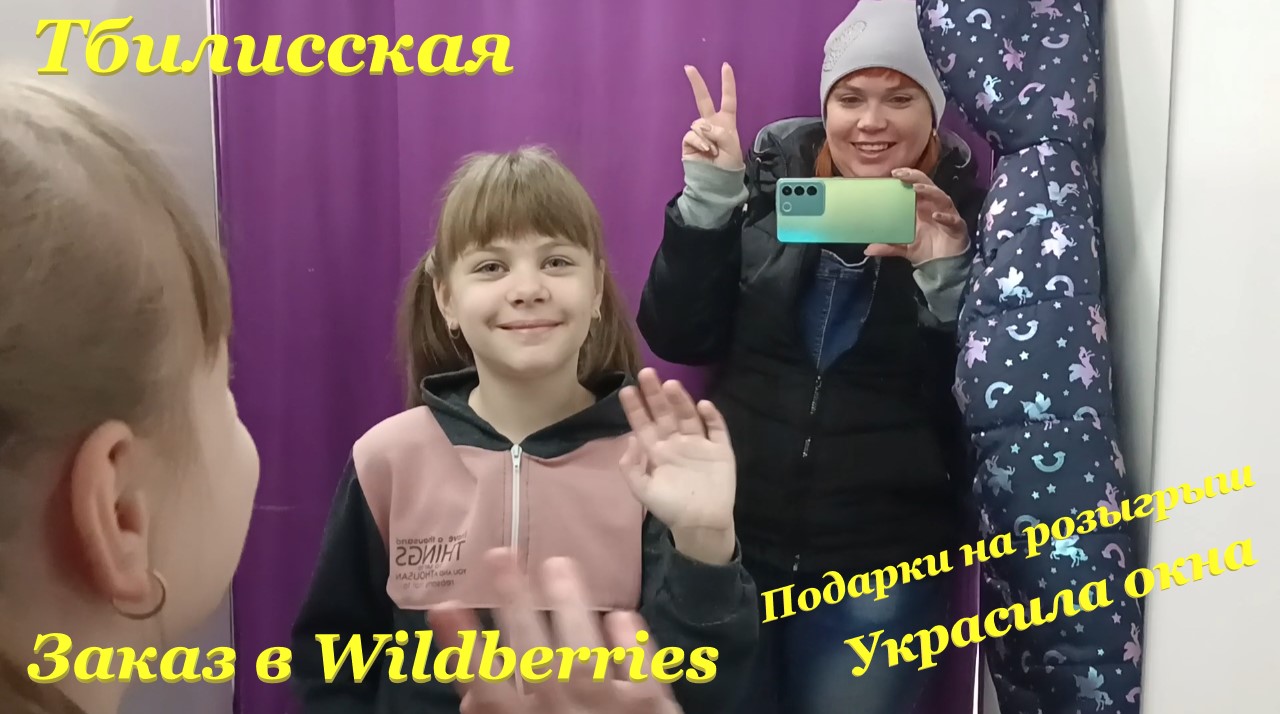 Украсила окна✨ / Заказ в Wildberries? / Подарки на розыгрыш? / Тбилисская
