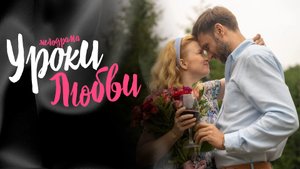 Уроки Любви 1,2,3,4 серия (2023) смотреть Мелодрама