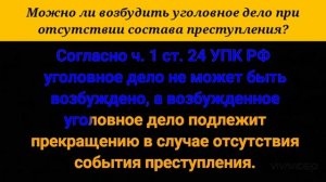 Можно ли возбудить уголовное дело при отсутствии состава преступления?