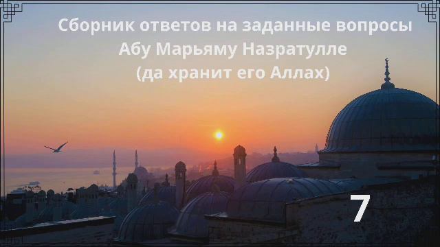 7. Сборник ответов на заданные вопросы Абу Марьяму Назратулле (да хранит его Аллах) смотреть онлайн