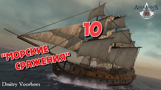 Project _Ностальгия_ Прохождение Assassin’s Creed III # 10 Морские Сражения  {2012}