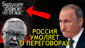 "Они неадекватные" Россия готова к переговорам с Украиной Что за этим стоит и как к этому относиться