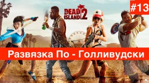 Прохождение Dead Island 2 :Часть 13 : Развязка По - Голливудски : Boss : The end