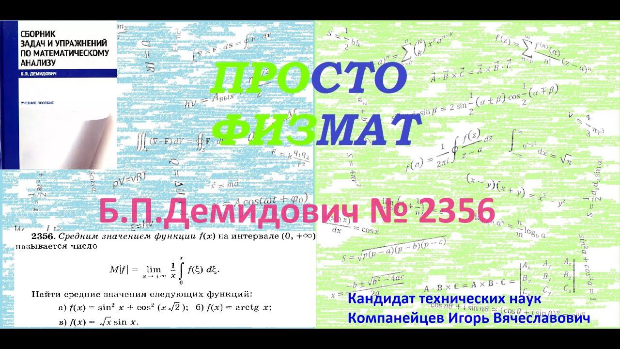 № 2356 из сборника задач Б.П.Демидовича (Определённые интегралы). смотреть онлайн