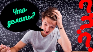 ТЫ ШКОЛЬНИК ИЛИ СТУДЕНТ И НЕ ЗНАЕШЬ ЧТО ДЕЛАТЬ? (Советы Школьникам и Студентам)