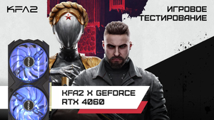 Atomic Heart | KFA2 X GeForce RTX 4060 Black | 1080p, ультра настройки, DLSS Баланс, FG вкл.