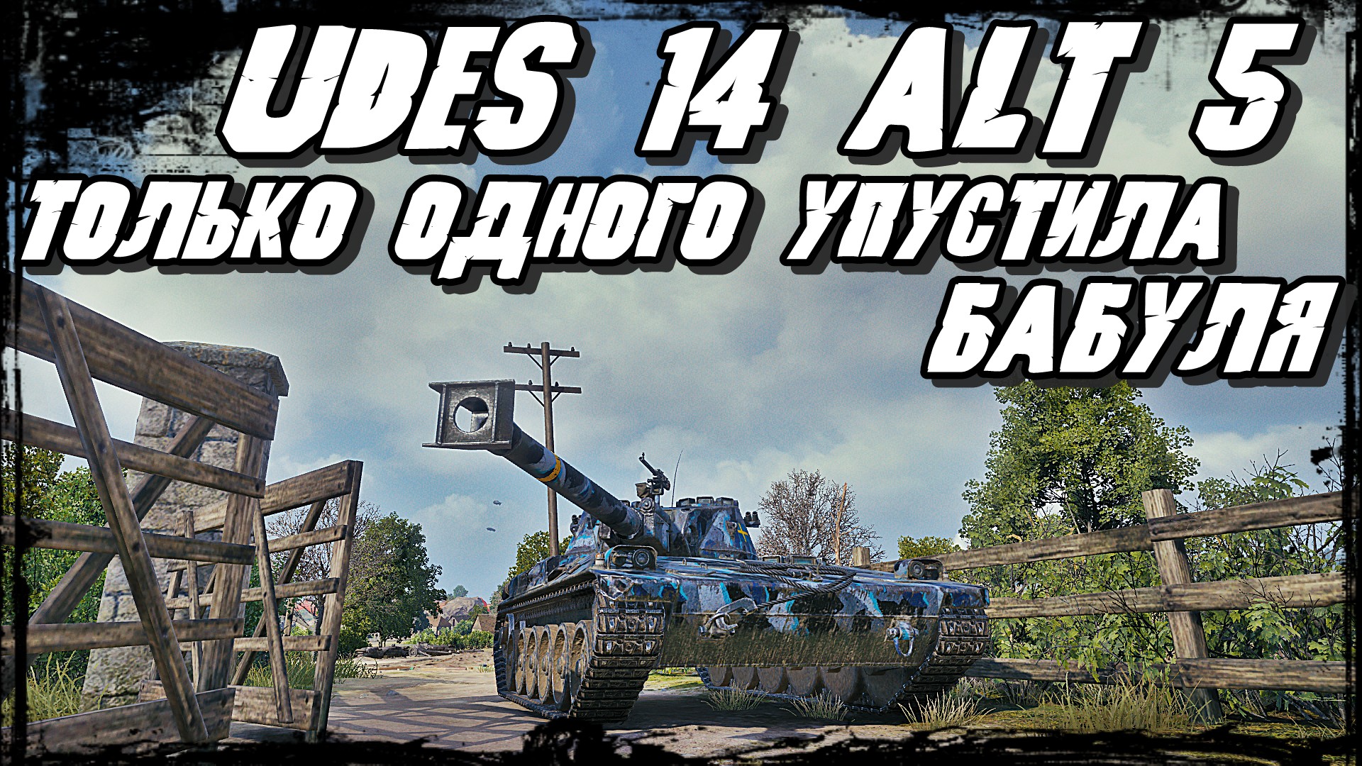 Udes 14 alt 5