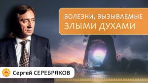 Аюрведа: болезни, вызываемые злыми духами. Сергей Серебряков