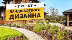 ЗАЧЕМ ДЕЛАТЬ ПРОЕКТ ЛАНДШАФТНОГО ДИЗАЙНА_ ПОКАЗЫВАЕМ РЕЗУЛЬТАТ!