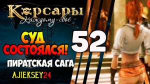 КОРСАРЫ КАЖДОМУ СВОЕ #52 - "СУД СОСТОЯЛСЯ!"