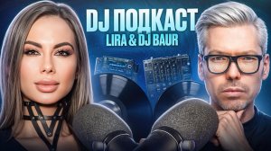 DJ-подкаст | Lira & DJ Baur