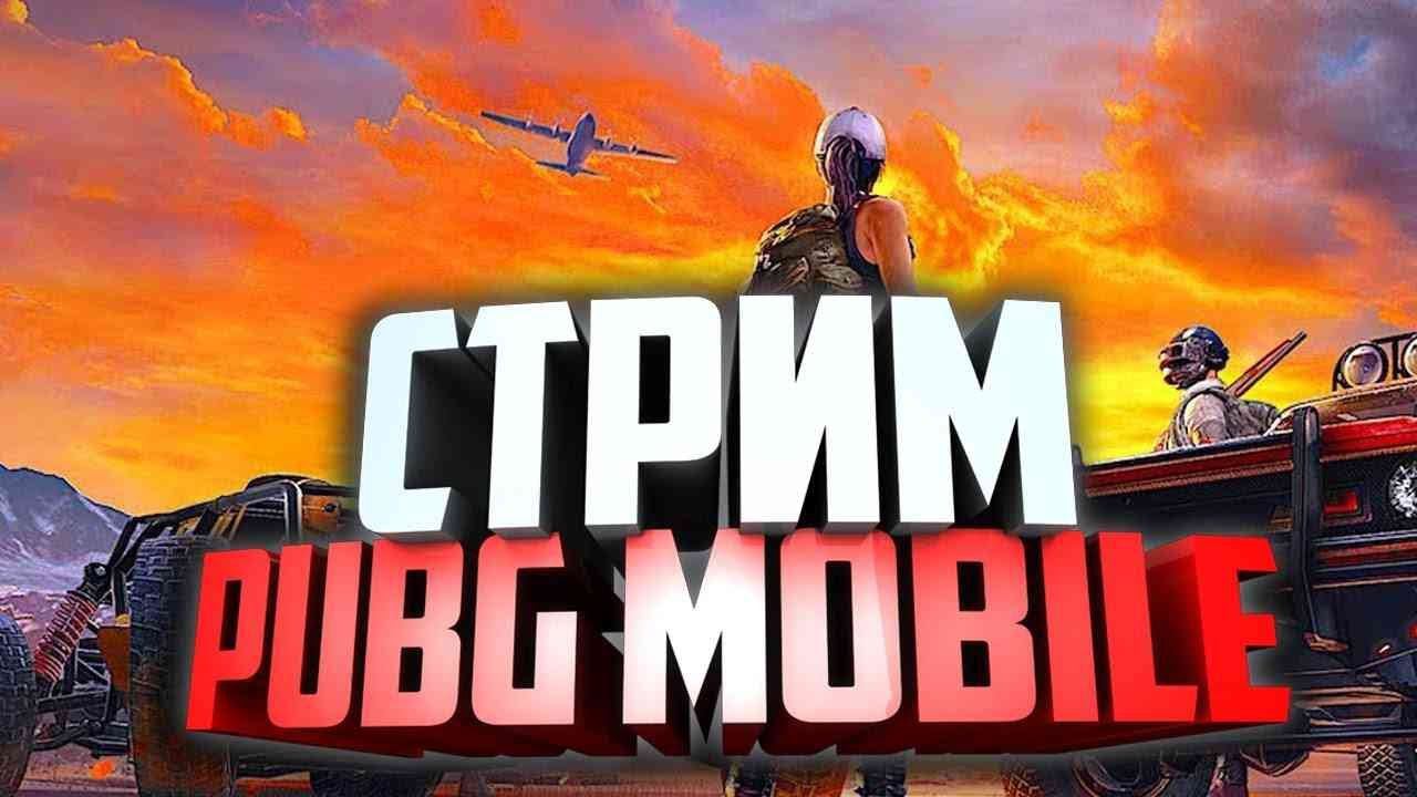 СТРИМ PUBG MOBILE АПАЕМ АСС МАСТЕР смотреть онлайн