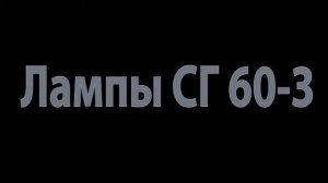 Лампы СГ 60-3 на www.светотехнику.рф