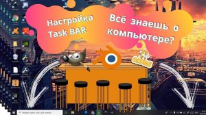 Основы компьютера! Настраиваем панель задач Windows 10!