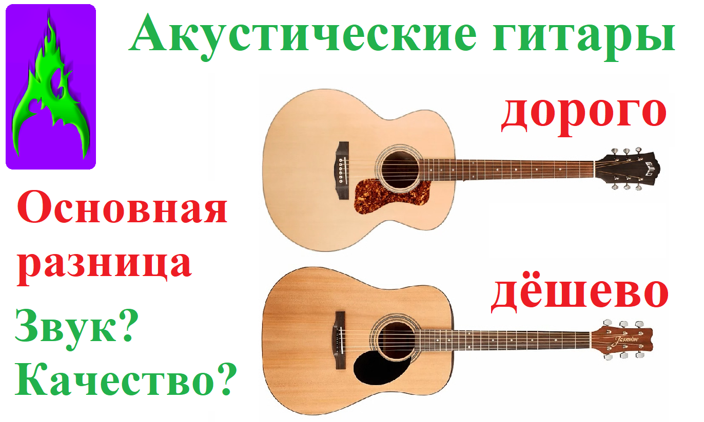 В чём разница дорогих и дешёвых акустических гитар?