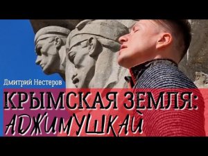 Дмитрий Нестеров - Крымская земля: Аджимушкай