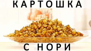 305. Картошка, запечённая в духовке с водорослями нори