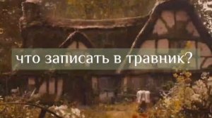 //🍃что можно записать в травник🌱//