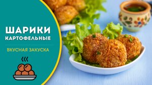 🥔 Картофельные шарики - простая и вкусна закуска из картофеля в сырной панировке