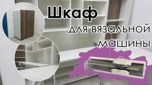 Прочность столешницы вязального шкафа. Столкнулись с волной гневных комментариев, отвечаем