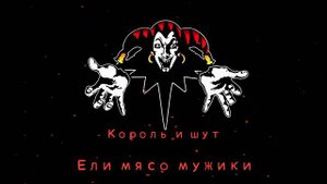 КиШ Ели Мясо Мужики