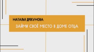 Наталья Дрекунова - Займи своё место в доме Отца (12.05.24)