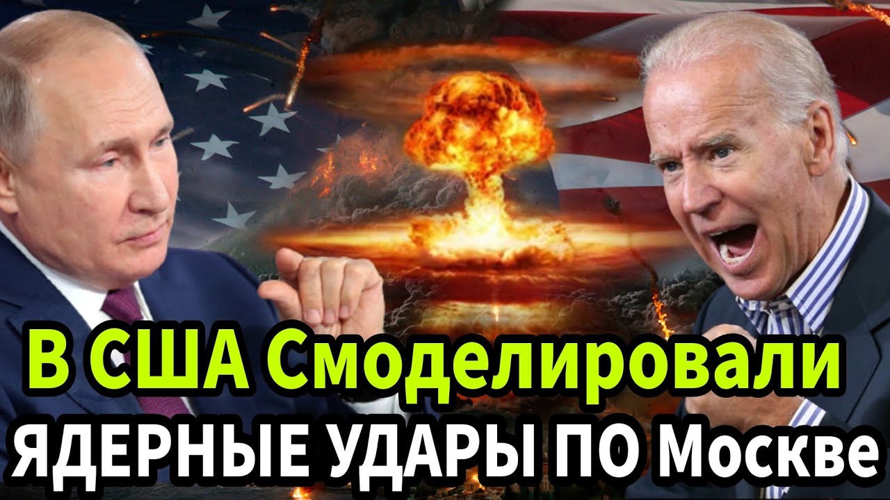 Сша смоделировали ядерный удар по россии