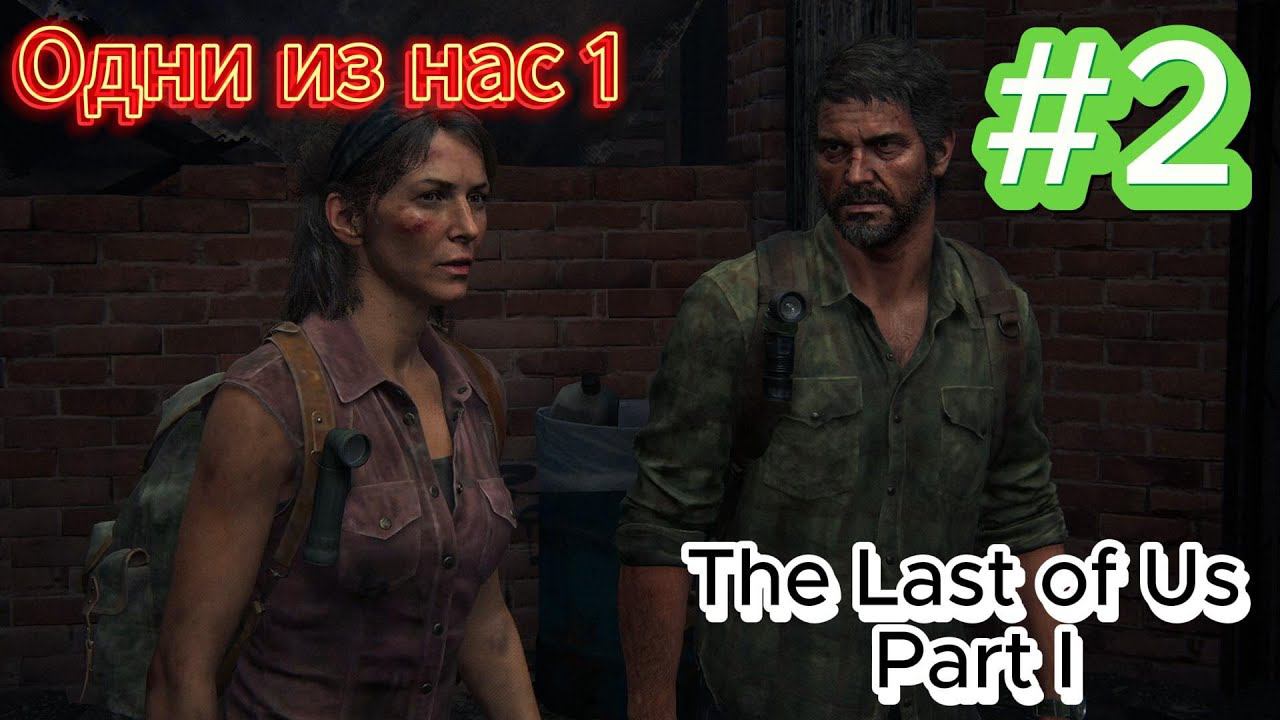 The Last of Us Part I Одни из нас 1 Прохождение #2