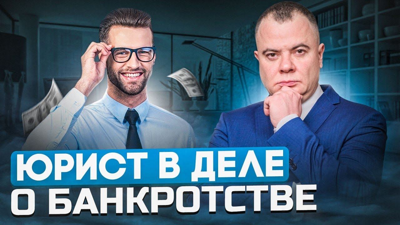 Почему нельзя оформлять банкротство физических лиц без юриста? | Банкротство физлиц