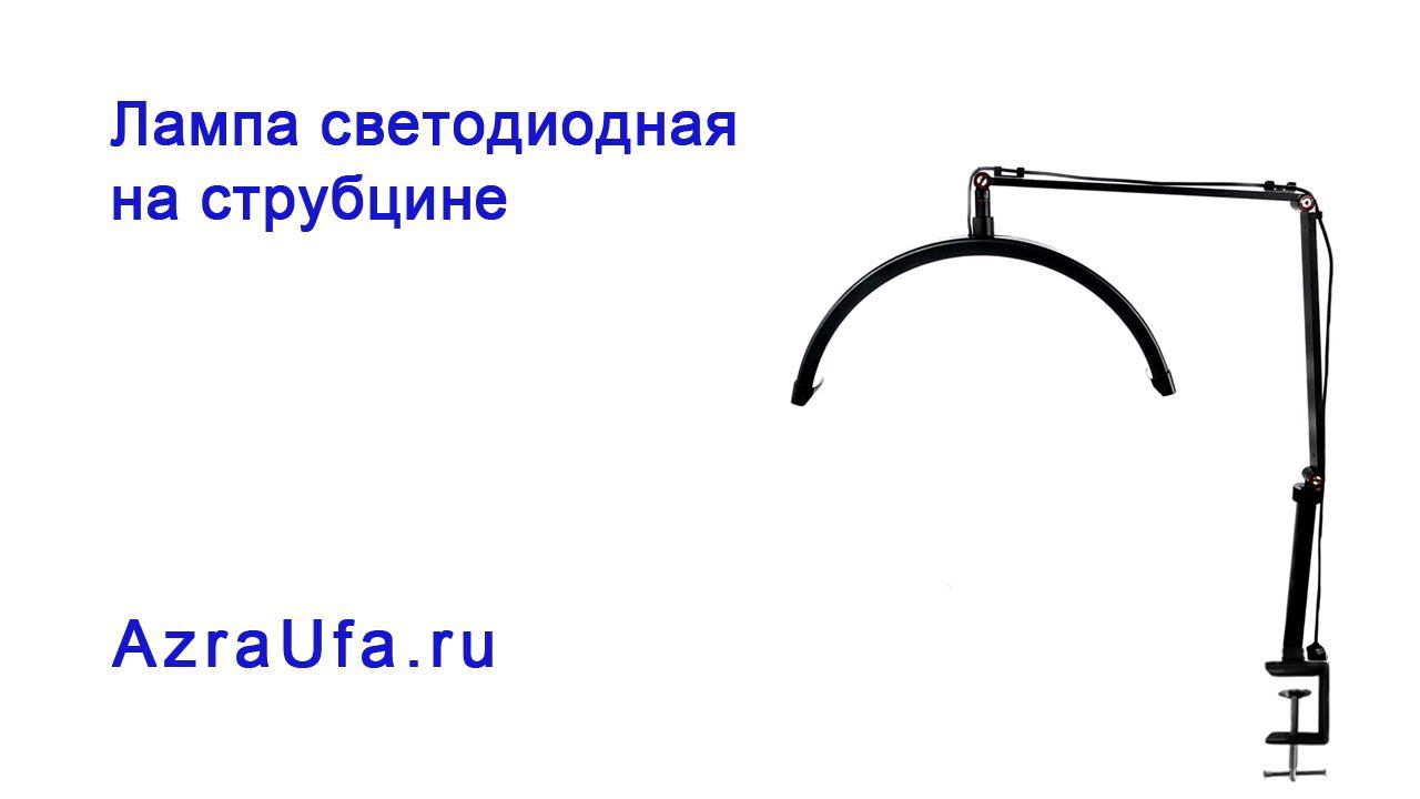 Лампа лэшмейкера на струбцине