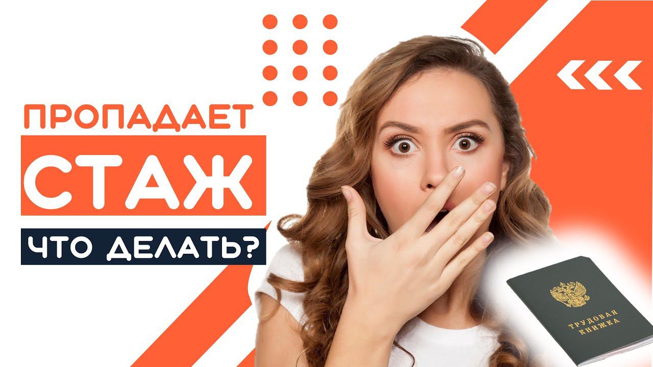 Пропал стаж при подсчете пенсии в ПФР  Что делать смотреть онлайн