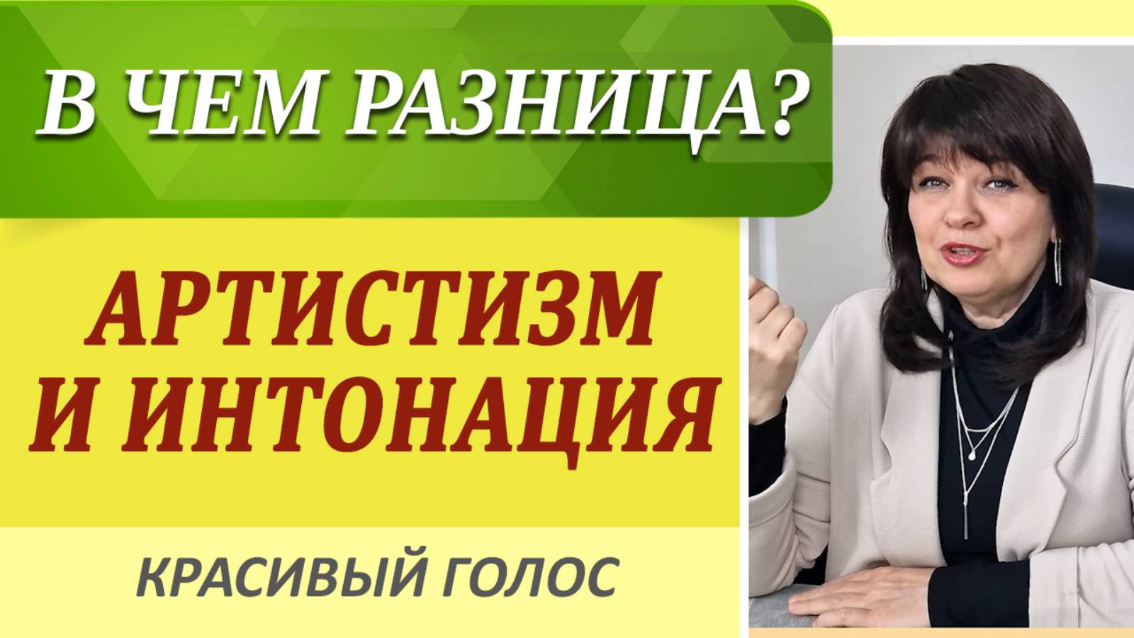 Интонация и Артистизм голоса. В чем отличия? Работа над голосом ШАК.