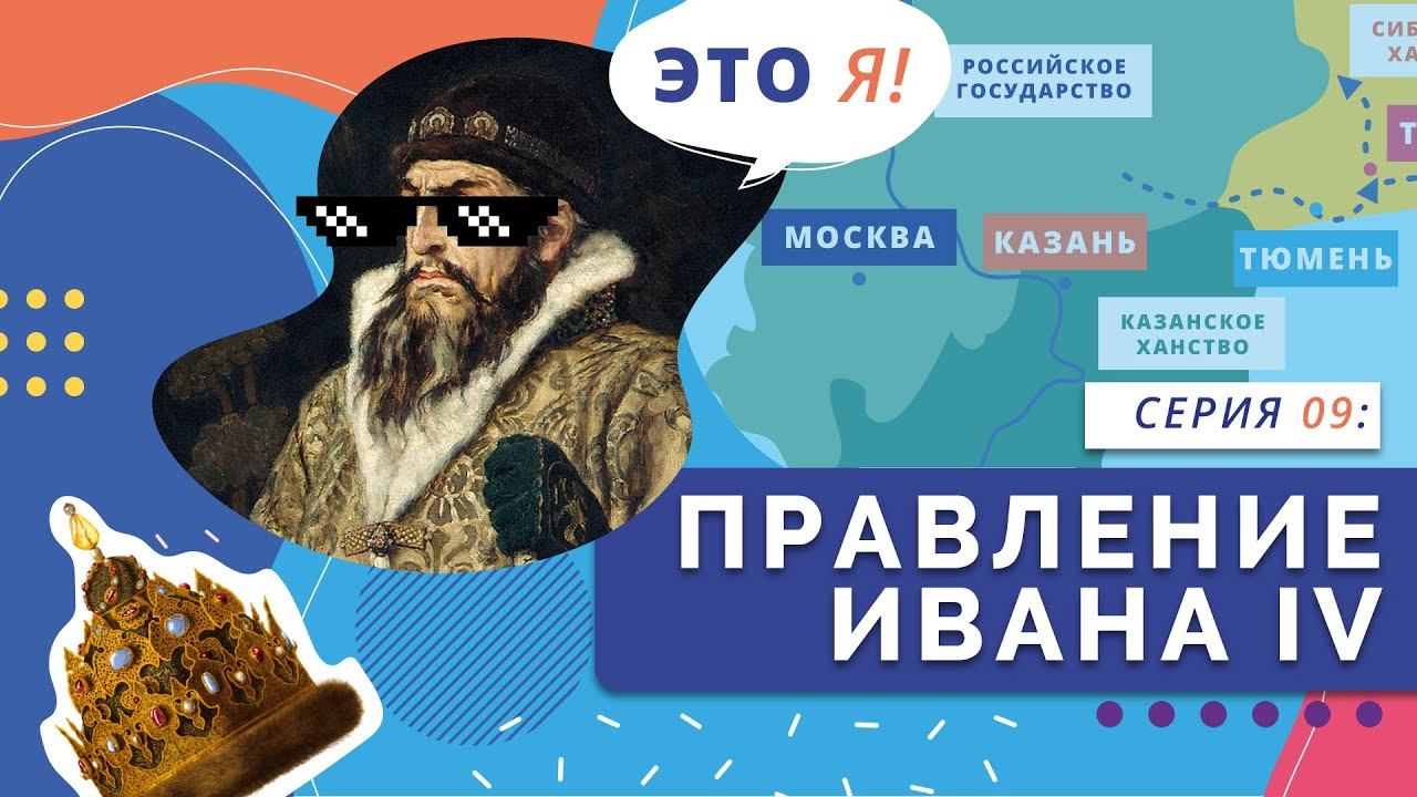 Правление Ивана IV | Серия 09