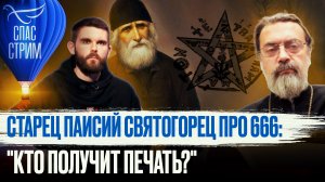 СТАРЕЦ ПАИСИЙ СВЯТОГОРЕЦ ПРО 666: "КТО ПОЛУЧИТ ПЕЧАТЬ?"