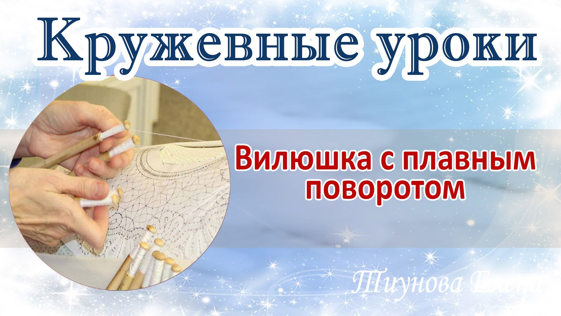 Выполняем вилюшку (с плавным поворотом) #кружевныеуроки #кружево #кружевовилюшка #ElenaTiunova.mp4