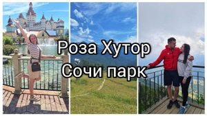 АДЛЕР 2024 РОЗА ХУТОР, СОЧИ ПАРК АТТРАКЦИОНЫ, ОТКРЫТЫЕ ПОДЪЕМНИКИ, ЗАГОРАЕМ НА МОРЕ