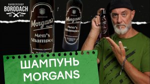 Morgans Мужской шампунь для ежедневного использования