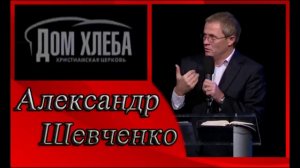 Проповедь Александра Шевченко Кризис — тест на зрелость Часть 1 - Aleksandr Shevchenko