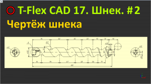 ⭕T-Flex 17. Шнек. #2. Чертёж шнека