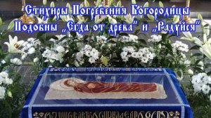 Стихиры Погребения Богородицы на подобны "Егда от древа" гл. 2 и "Радуйся" гл. 5