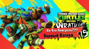 Во Что Поиграть??? TMNT Arcade Wrath Of The Mutants Первый Взгляд Самая ужасная игра про черепах