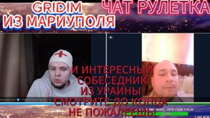 GRIDIM из Мариуполя   и ЖИТЕЛЬ УКРАИНЫ  Чат рулетка