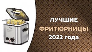 7 лучших фритюрниц 2022 года. Как выбрать фритюрницу