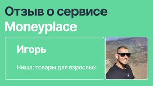 Отзыв о сервисе аналитики маркетплейсов Moneyplace