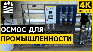 Обзор DRO-4040-6  Осмос для промышленности